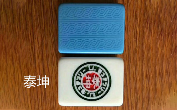 玛沁泰坤麻将
