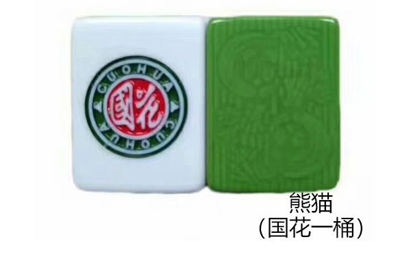 玛沁熊猫（国花一桶）麻将